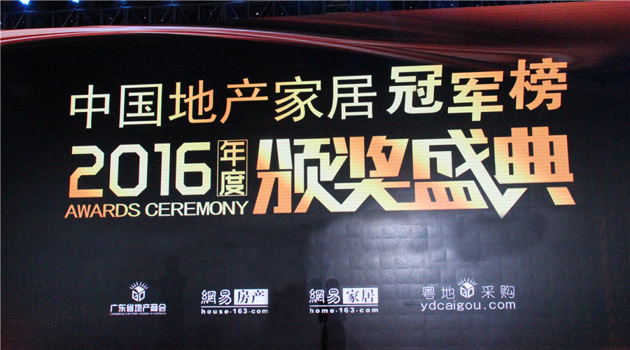贺必一运动荣获中国地产家居冠军榜“双料冠军”